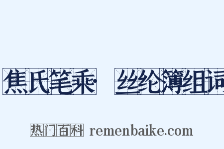 焦氏笔乘·丝纶簿组词是什么意思的图片